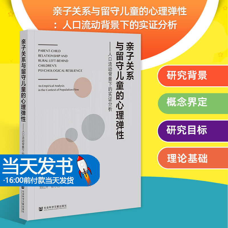 亲子关系与留守儿童的心理弹性