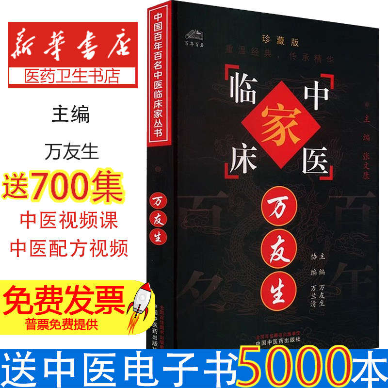 万友生 珍藏版万友生,万兰清 编中国中医药出版社9787801563781医学卫生/中医