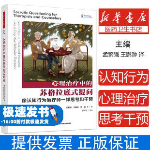 心理治疗中的苏格拉底式提问 像认知行为治疗师一样思考和干预