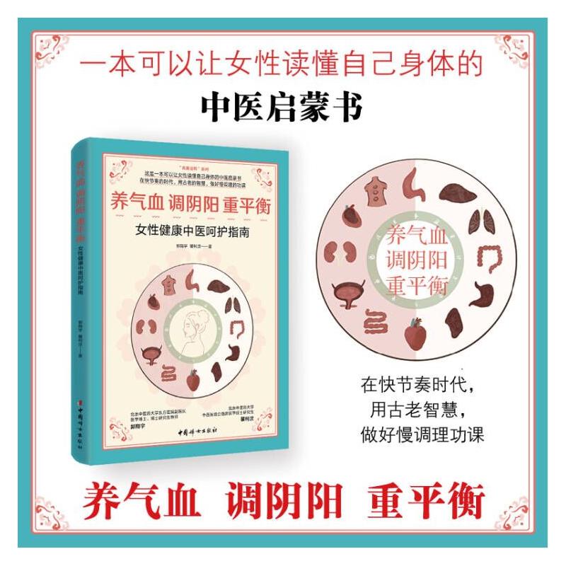 养气血调阴阳重平衡女性健康中医呵护指南郭翔宇瞿柯汶中国妇女出版社家庭医生中医保健女性调理气血不足体质调养日常养生保健方法