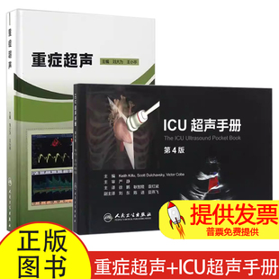 现货 重症超声+ICU超声手册2本 刘大为 临床诊疗实践 心脏超声 动态超声图谱实用重症超声肺超声颅脑超声掌上超声神经b肺超声