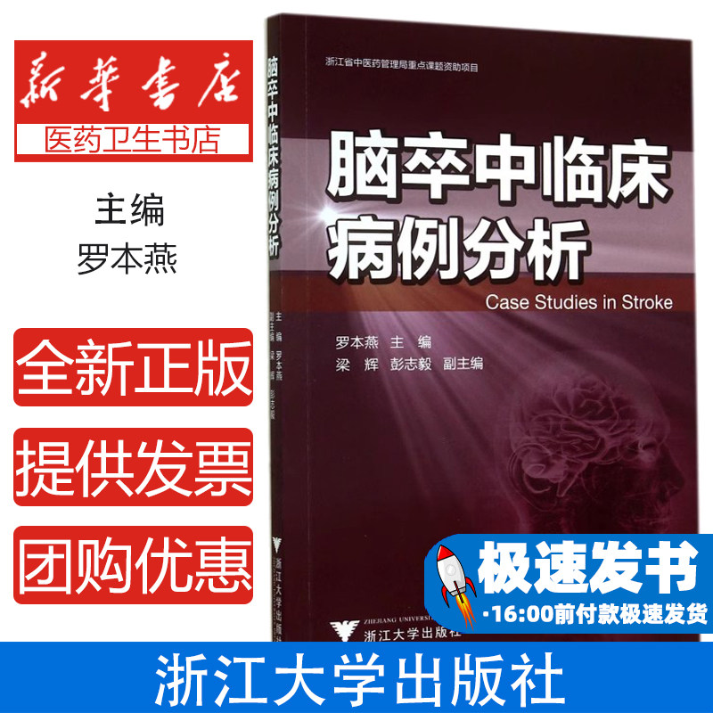 脑卒中临床病例分析罗本燕浙江大学9787308138321医学卫生/临床医学