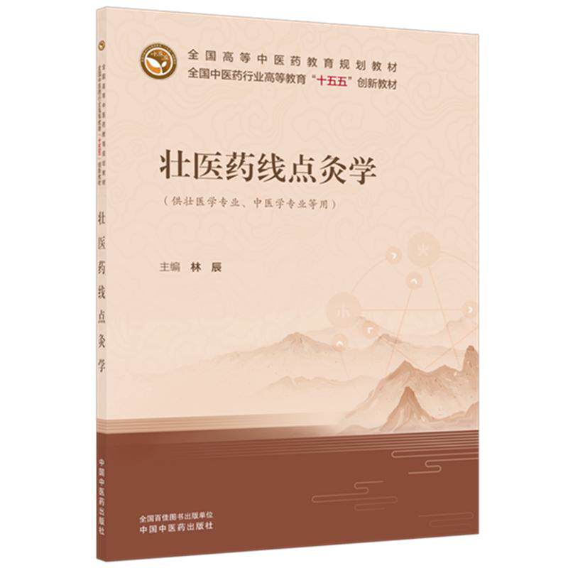 壮医药线点灸学 林辰 主编 全国中医药行业高等教育十五五创新教材 全国高等中医药教育规划教材 中国中医药出版社
