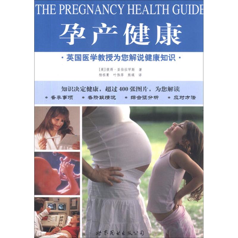 英国医学教授为您解说健康知识：孕产健康亚伯拉罕斯世界图书出版公司9787510044311保健/心理类书籍/家庭医生
