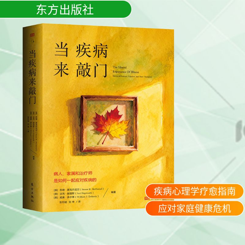 正版当疾病来敲门苏珊麦克丹尼尔著东方出版社 30 个家庭治疗案例疾病应对指南家庭心理治疗叙事医学实用参考书籍