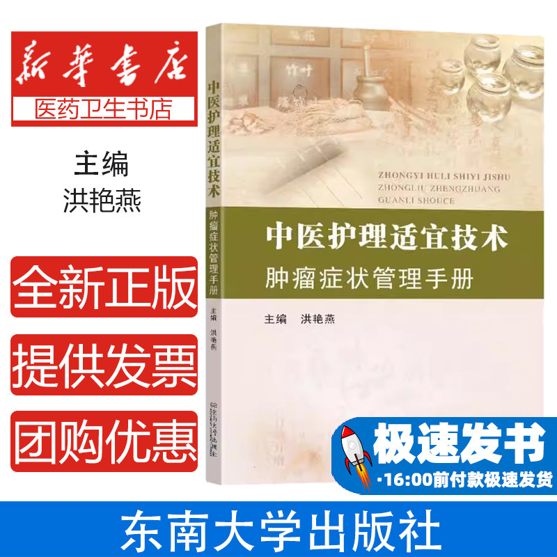 中医护理适宜技术肿瘤症状管理手册 癌痛管理化疗呕吐缓解中药外敷穴位按摩情志调护营养支持居家护理指导中医肿瘤专科护理书籍