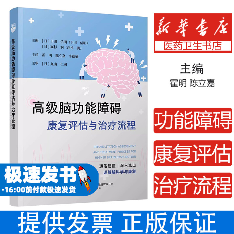 高级脑功能障碍康复评估与治疗流程编者:(日)下田信明//高杉润|译者:霍明//陈立嘉//李德盛辽宁科技9787559140852