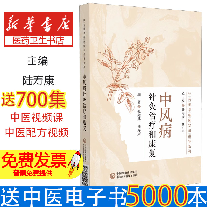 中风病针灸治疗和康复陆寿康 著中国医药科技出版社9787521452471医学卫生/中医