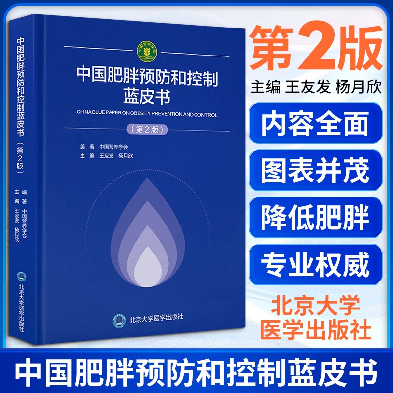 中国肥胖预防和控制蓝皮书第2版中国营养学会北京大学医学出版社体重管理指南科学减重指导肥胖防控权威指南公共卫生指导膳食营养