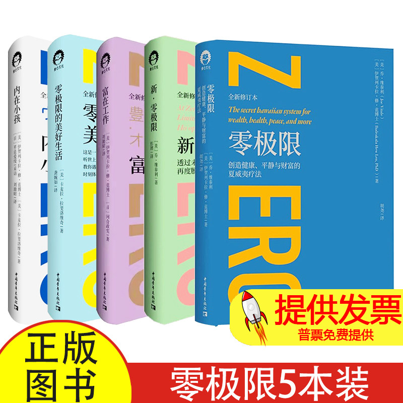 【全5册】内在小孩+富在工作+零极限的美好生活+新零极限+零极限[美] 伊贺列卡拉·修·蓝、 [美] 卡麦拉·拉斐洛维奇中国青年