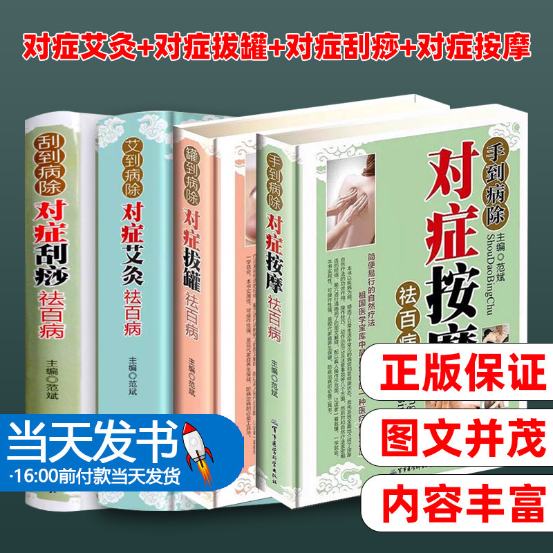 全4册艾灸刮痧拔罐书籍大全正版艾到病除药到病除疗法中医养生保健保养调理书籍家用穴位零基础学刮痧入门常见病症方法图解书籍