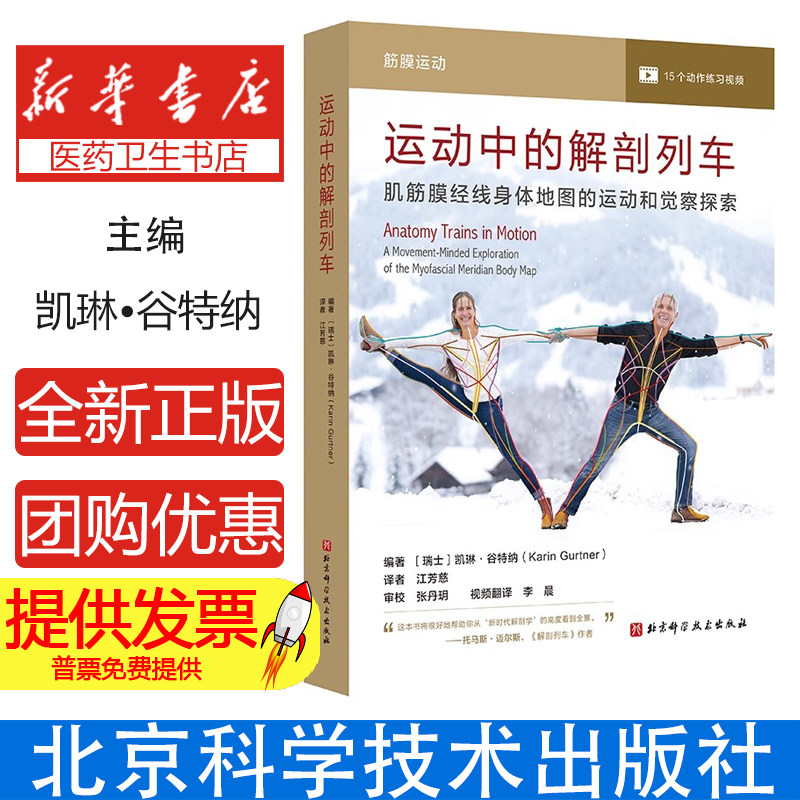 正版包邮 运动中的解剖列车 肌筋膜经线身体地图的运动和觉察探索 动中求稳 预防运动损伤 身体解读 凯琳谷特纳著 北京科学技术