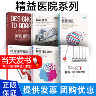 6本精益医院系列 精益日常持续改进+精益变革+精益转型+因时而变+精益管理策略+精益日常持续改进 医院管理书标准化创新 科室建设