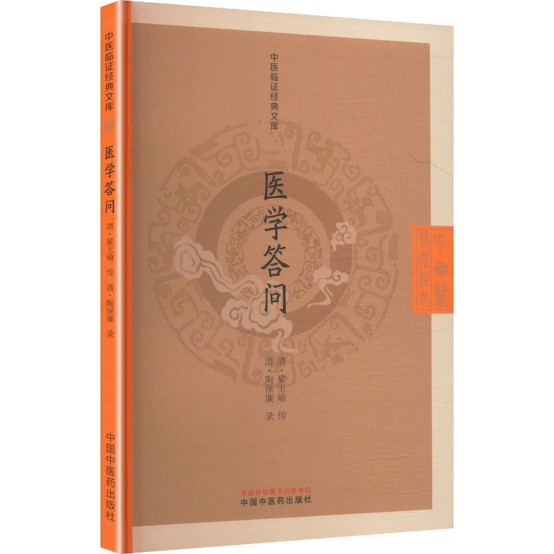 医学答问梁玉瑜传陶保廉录中国中医药出版社中医临证经典文库岭南中医学术流派研究舌诊辨证施治入门基础中医古籍临床诊疗经验参考