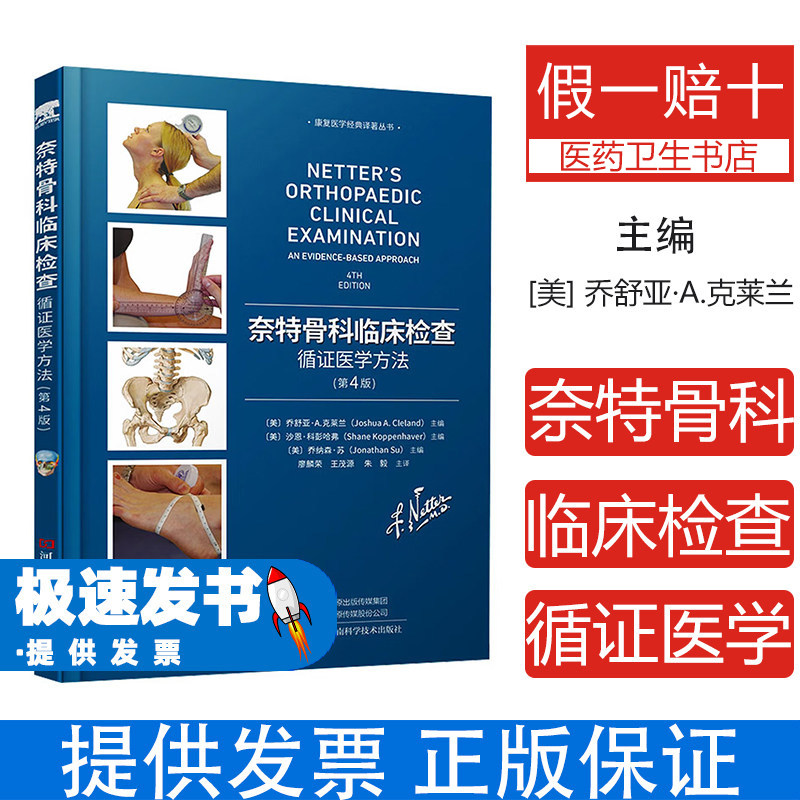 奈特骨科临床检查:循证医学方法(第4版)