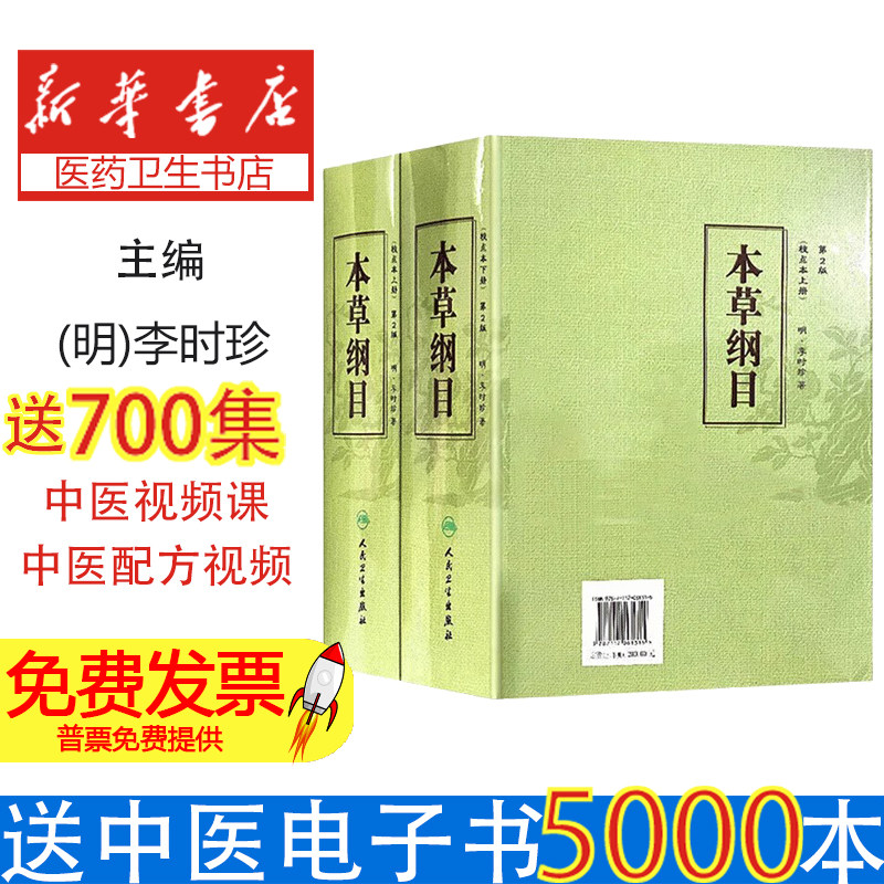 本草纲目 原版全套李时珍校点本中医古籍未删减版徐文兵黄帝内经神农本草经伤寒论汤头歌人民卫生出版社中医名著中草药材书籍大全