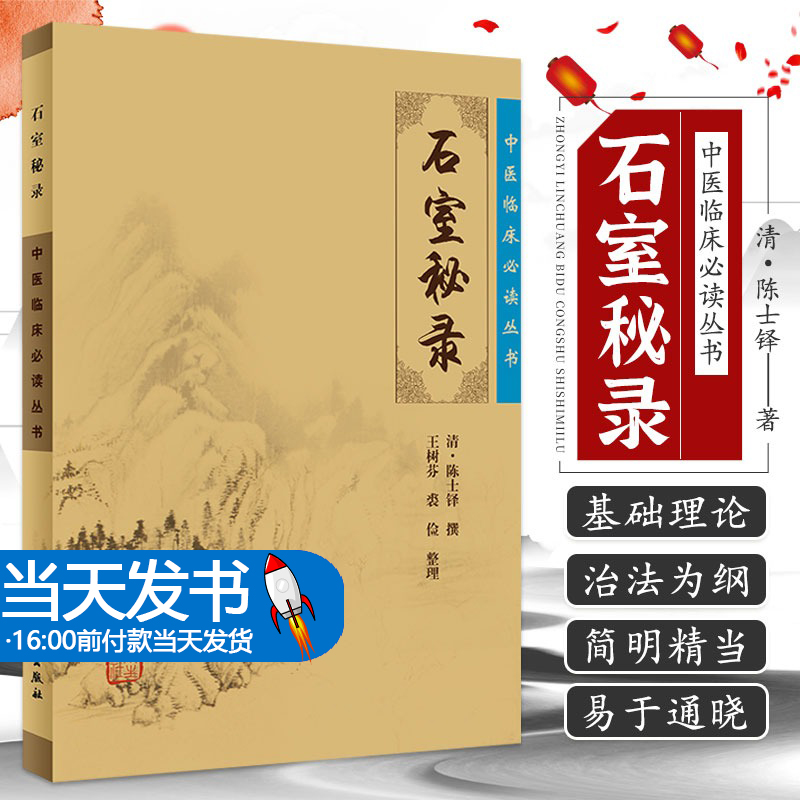 正版石室秘录中医临床必读丛书清陈士铎撰简体横排白文本陈士铎医学全书中医学基础入门自学辩证录黄帝外经本草医案医学全书-封面