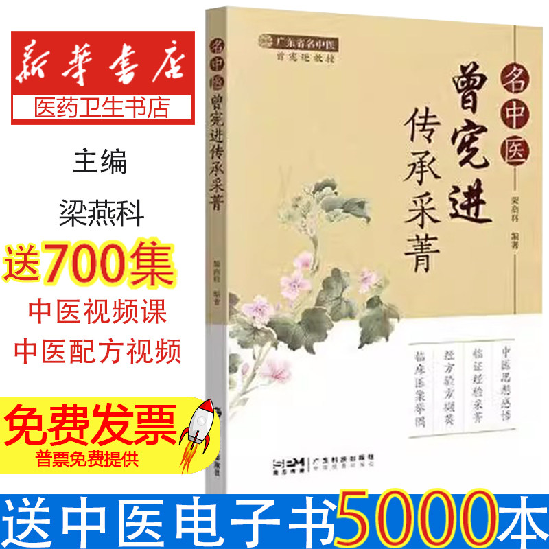 名中医曾宪进传承采菁梁燕科广东科技出版社9787535977380医学卫生/中医