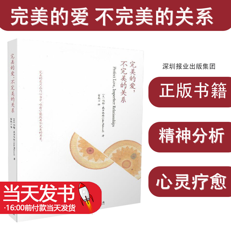 正品包邮 完美的爱 不完美的关系 心理学乌合之众心理学入门身心灵疗愈心灵创伤心灵疗愈梦的解析性学三论与爱情心理学精神分析