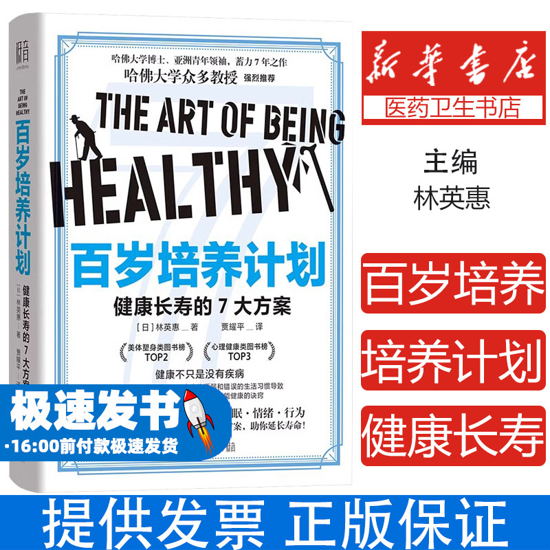 百岁培养计划：健康长寿的7大方案[日]林英惠/著 贾耀平/译 著北京联合出版公司9787559677549保健/心理类书籍/家庭医生