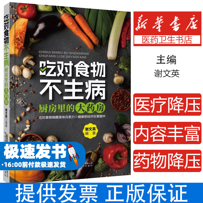 吃对食物不生病--厨房里的大药房编者:谢文英|安徽科技9787533770723保健/心理类书籍/饮食营养 食疗