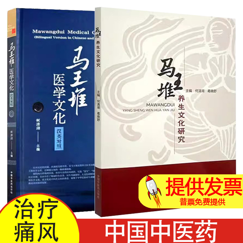 2本套装 马王堆养生文化研究+马王堆医学文化汉英对照 何清湖 马王堆医书脉学思想与养生 经脉学说里的传世医道 中国中医药出版社