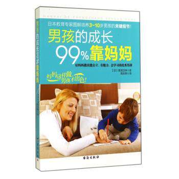 男孩的成长99%靠妈妈:好妈妈教出能自立、有魅力、会学习的优秀男孩(日)高滨正伸著台海出版社9787516803936育儿书籍/家庭教育
