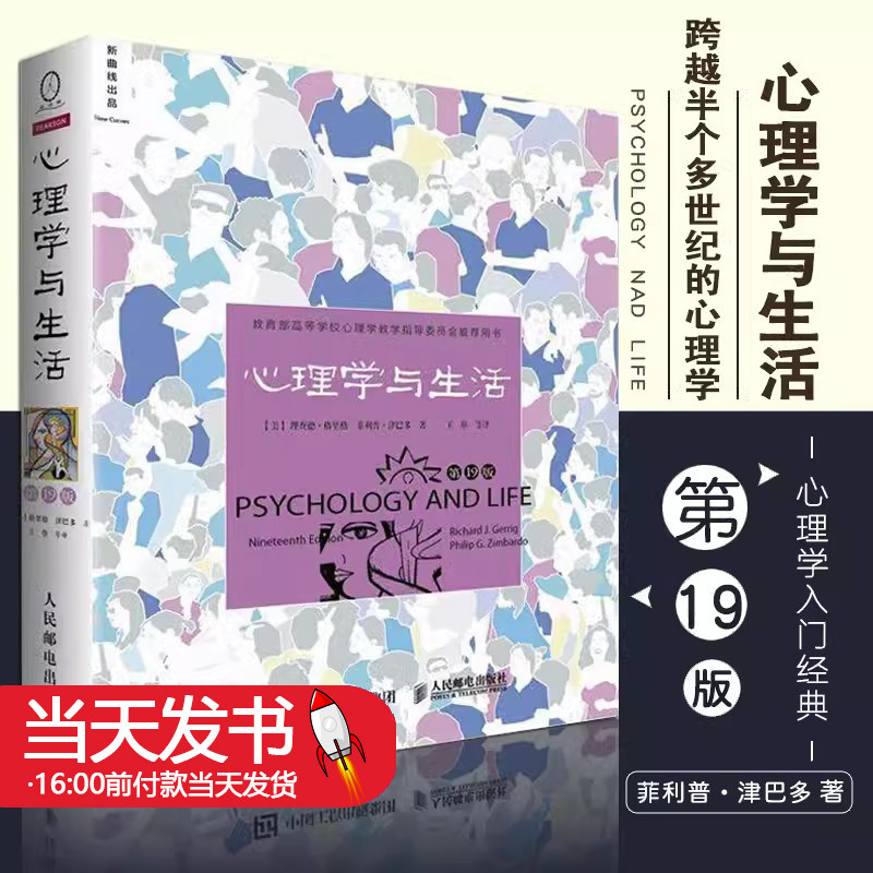 心理学与生活第19版北京大学