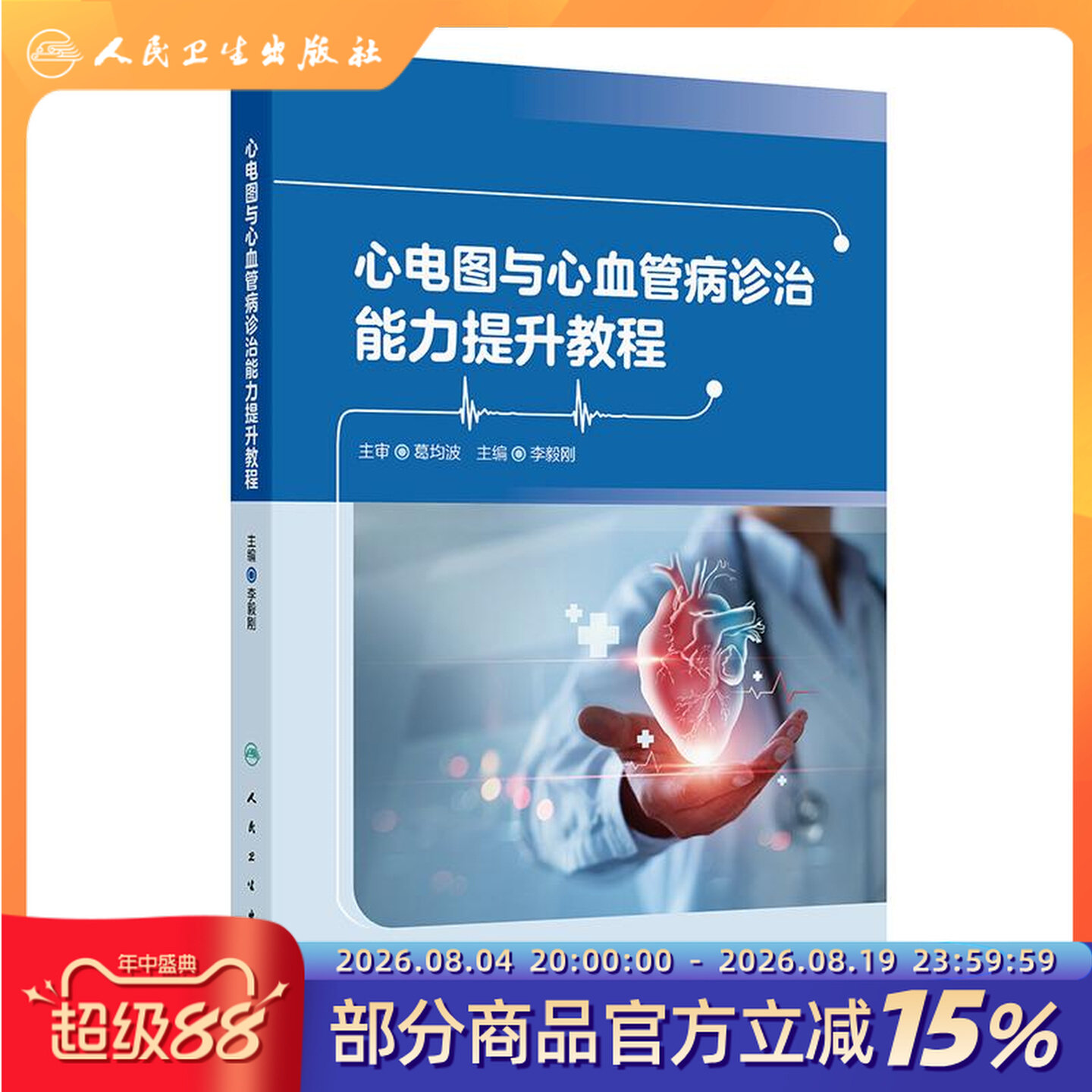 心电图与心血管病诊治能力提升教程全科医生医学影像心律失常黄宛临床临床分析诊断图解成长手册急诊心脏心内科医学类书籍