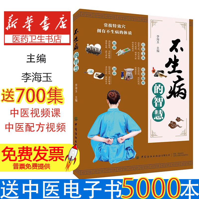 不生病的智慧李海玉, 主编中国纺织出版社有限公司9787506496391保健/心理类书籍/中医养生