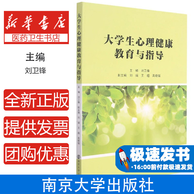 大学生心理健康教育与指导刘卫锋刁晓静南京大学出版社社会科学心理学心理健康辅导心理素养提升校园生活适应情绪管理人际交往