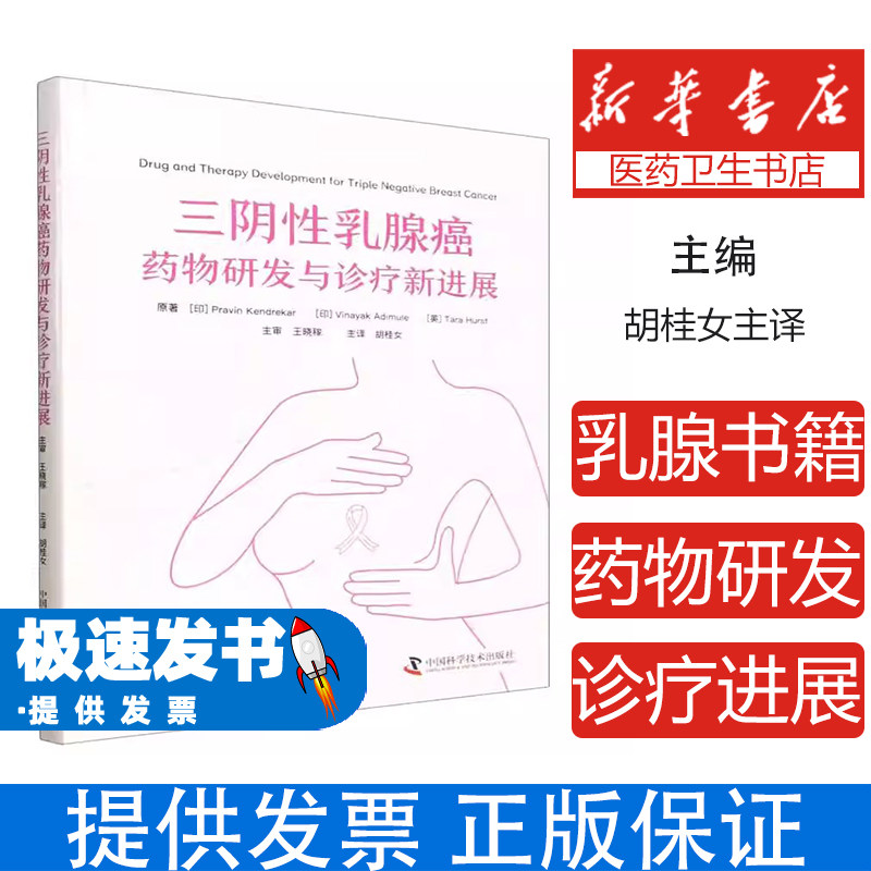 三阴性乳腺癌药物研发与诊疗新进展(印)Pravin Kendrekar//Vinayak Adimule//(英)Tara Hurst|译者:胡桂女中国科学技术