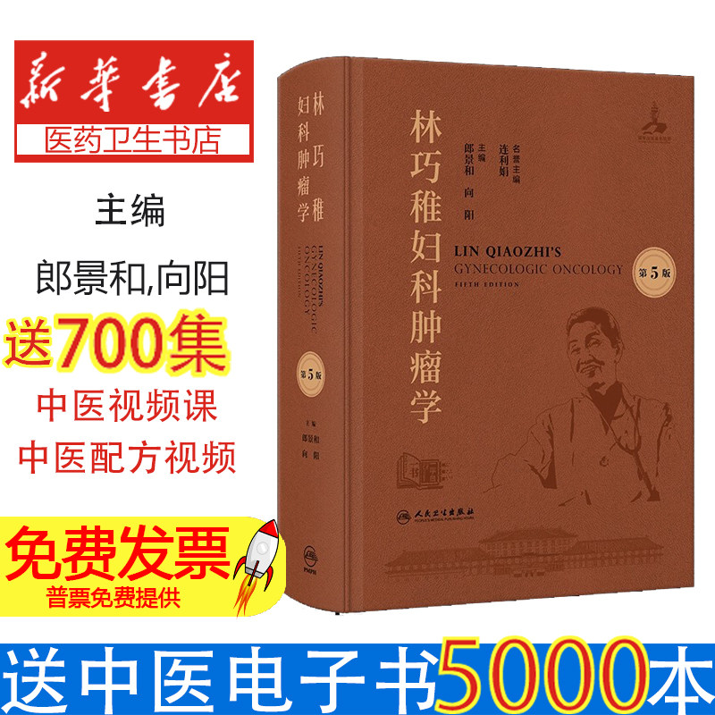 林巧稚妇科肿瘤学（第5版）郎景和,向阳人民卫生9787117384919医学卫生/妇产科学