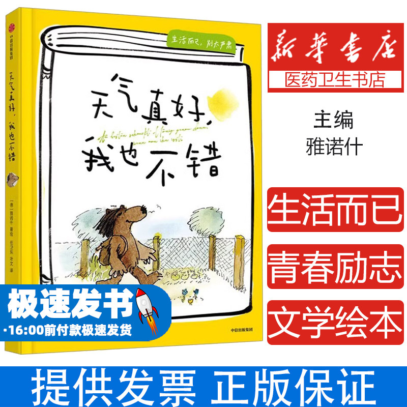 天气真好,我也不错 生活而已 别太严肃 青春励志文学绘本