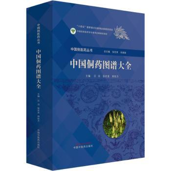 中国侗药图谱大全汪冶张在其郑钦方主编中国中医药出版社医学卫生中医侗医药研究少数民族医药药用植物动物矿物临床应用解析专业参