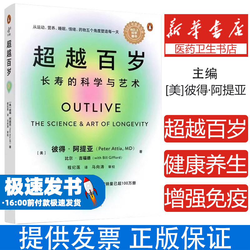 超越百岁长寿的科学与艺术 高血压血脂糖尿心脏病等营养遗传学心理健康生活方式揭开了长寿健康科学背后的秘密正版书籍