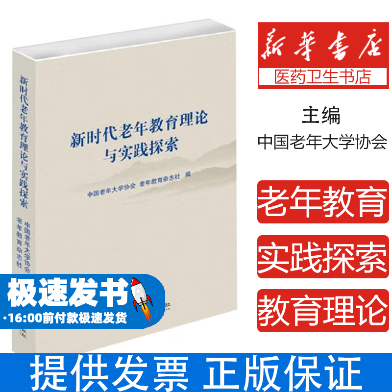 新时代老年教育理论与实践探索中国老年大学协会;《老年教育》杂志社 编华龄出版社9787516929018社会科学/心理学