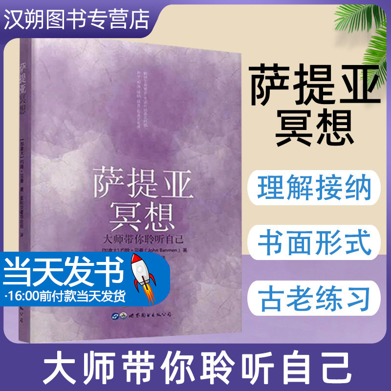 正版 萨提亚冥想:大师带你聆听自己 约翰·贝曼著 大众心理学生活读本 心理自我调节 心理学社科书籍 世界图书出版公司 9787519257