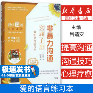 美 吕靖安 Lucy 非暴力沟通实践手册 著华夏出版 语言练习本 Leu 社9787508085937 爱
