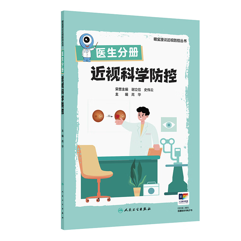 近视科学防控医生分册眼宝漫谈近视防控丛书高华人民卫生出版社儿童青少年近视防控视力保护近视矫正护眼医疗卫生领域眼科学视力