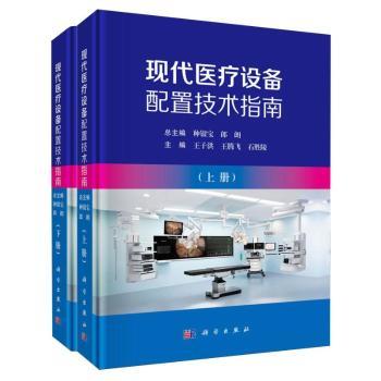 现代医疗设备配置技术指南种银宝郎朗总主编科学出版社药学医疗器械设备管理临床工程配置标准技术规范医院管理专业参考