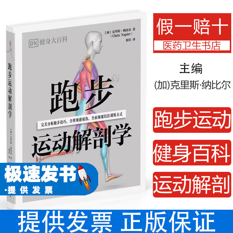 跑步运动解剖学克里斯纳比尔广东科技出版社9787535983930健身跑步爱好者姿势调整损伤预防核心力量训练下肢力量锻炼精讲发力方式