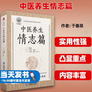 中医养生情志篇-写给老百姓的中医养生书系