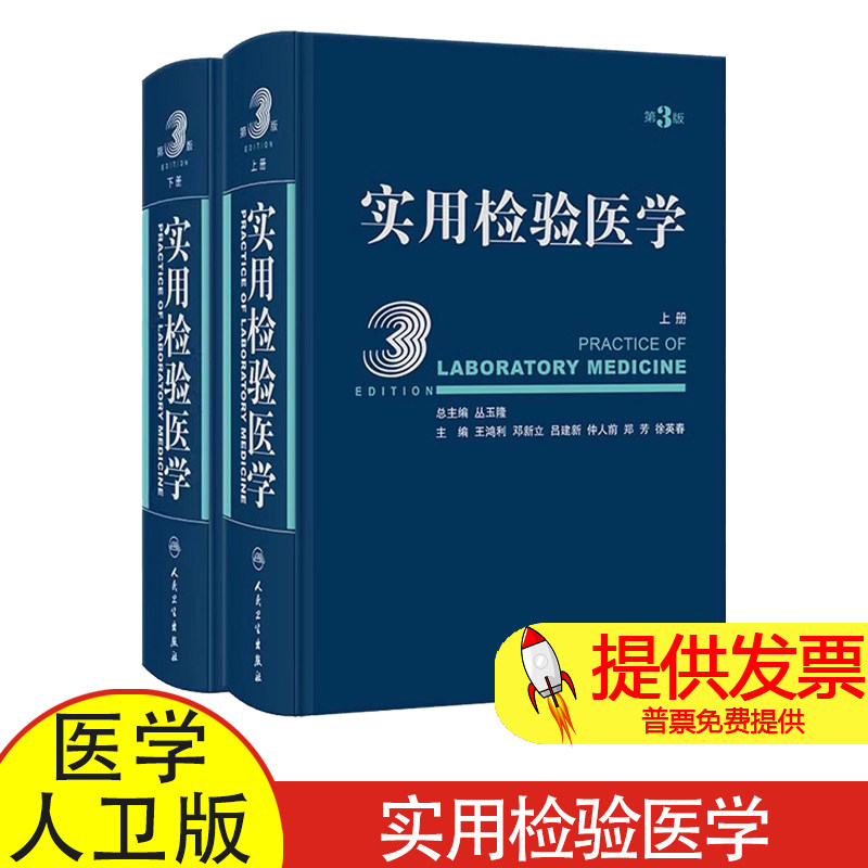 实用检验医学 上下册 第3版 丛玉隆 总主编 涵盖临床各项常用 重要检验项目的诊断知识和检验临床技术检验医学全书 人民卫生出版社