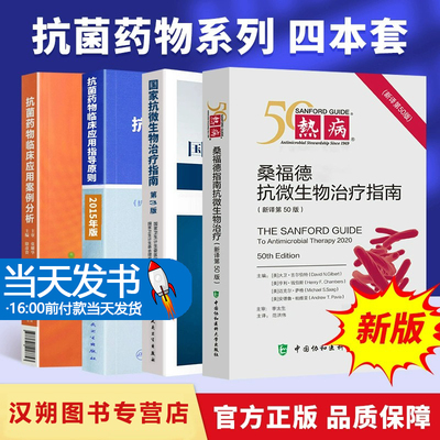 正版疗指南桑福德20临床应用案