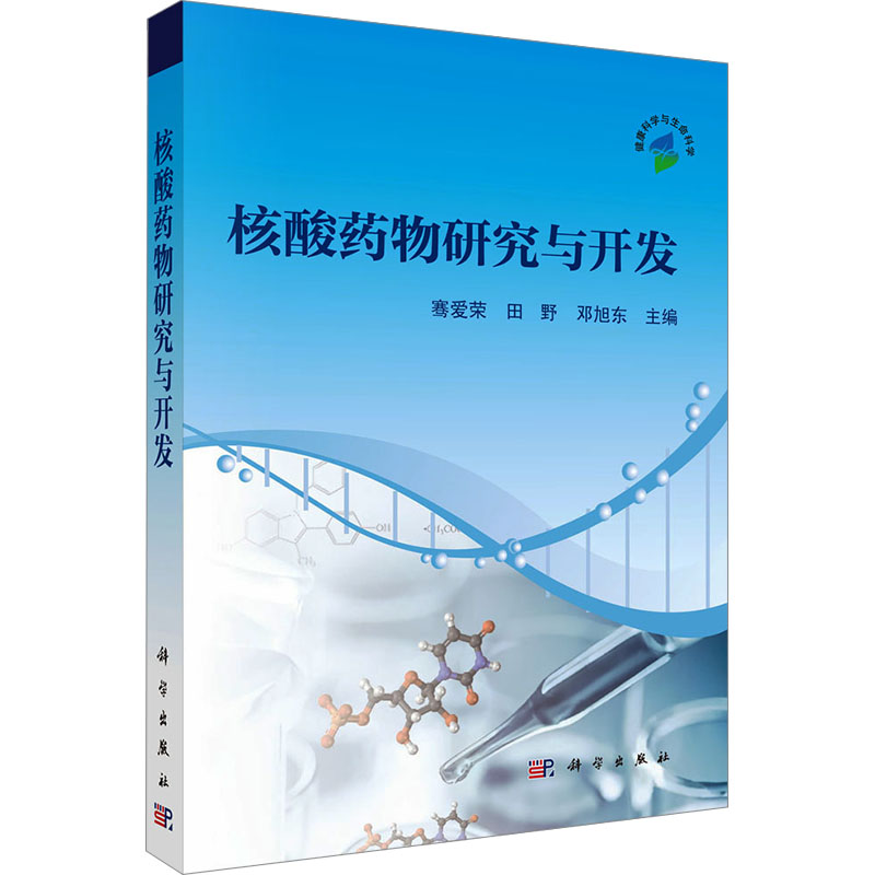 核酸药物研究与开发骞爱荣田野邓旭东主编科学出版预防医学卫生学药物研发生物技术学术专著前沿科技药学科研参考教材用书研究生