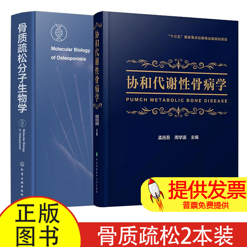2册 骨质疏松分子生物学+协和代谢性骨病学  骨质疏松症 骨质疏松分子生物机制骨质疏松基因骨科疾病基础理论临床诊疗规范