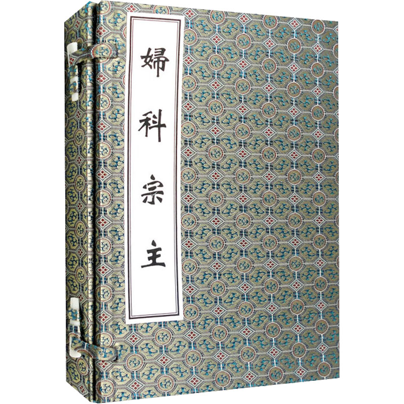 中医古籍孤本大全-妇科宗主（一函两册）[清]崔建庵中医古籍出版社9787515204499医学卫生/中医