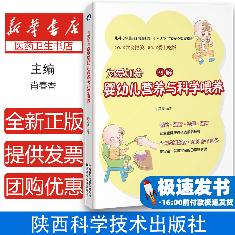 为爱加分.图解婴幼儿营养与科学喂养编者:肖春香陕西科学技术出版社9787536969797保健/心理类书籍/两性健康