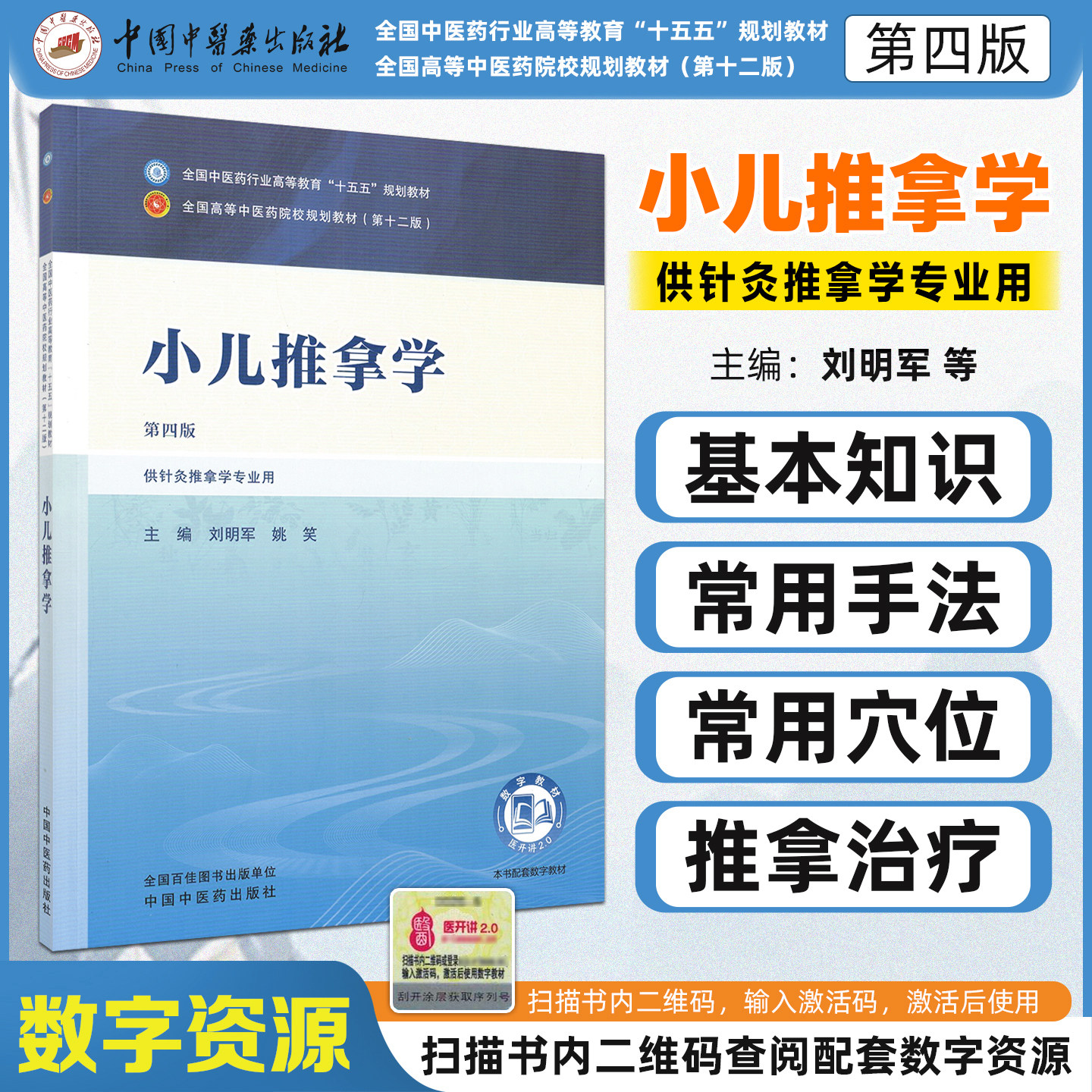 小儿推拿学第4版刘明军姚笑中国中医药出版社入门自学基础零基础教学常见病手法图解临床实践指南辨证论治教程穴位按摩技法
